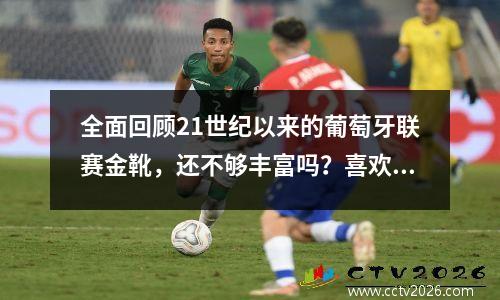 全面回顾21世纪以来的葡萄牙联赛金靴，还不够丰富吗？喜欢来中超联赛吗？