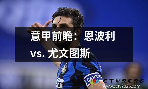意甲前瞻：恩波利 vs. 尤文图斯