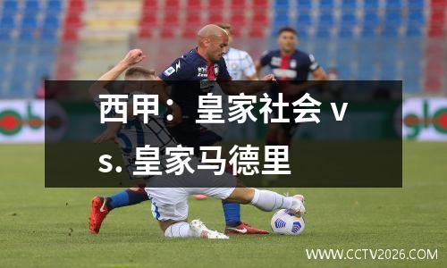 西甲：皇家社会 vs. 皇家马德里