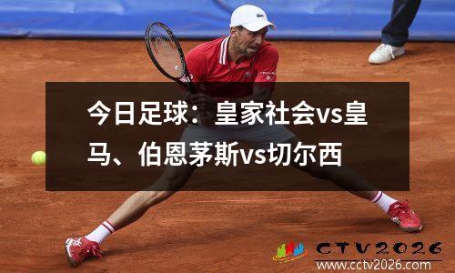 今日足球：皇家社会vs皇马、伯恩茅斯vs切尔西