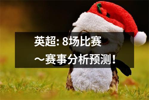 英超: 8场比赛～赛事分析预测！