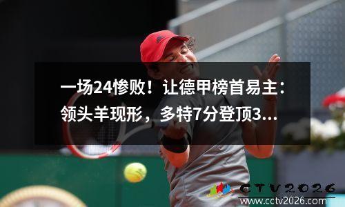 一场24惨败！让德甲榜首易主：领头羊现形，多特7分登顶3队争冠