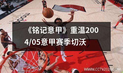 《铭记意甲》重温2004/05意甲赛季切沃