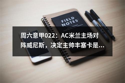 周六意甲022：AC米兰主场对阵威尼斯，决定主帅丰塞卡是否下课