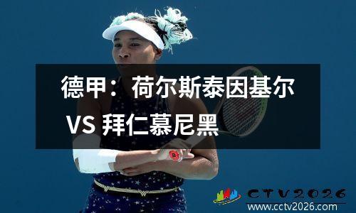 德甲：荷尔斯泰因基尔 VS 拜仁慕尼黑