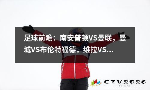 足球前瞻：南安普顿VS曼联，曼城VS布伦特福德，维拉VS埃弗顿