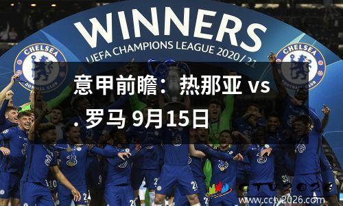 意甲前瞻：热那亚 vs. 罗马 9月15日