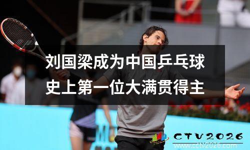 刘国梁成为中国乒乓球史上第一位大满贯得主