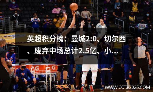 英超积分榜：曼城2:0、切尔西、废弃中场总计2.5亿、小蜜蜂2:1，创历史