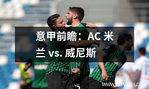 意甲前瞻：AC 米兰 vs. 威尼斯