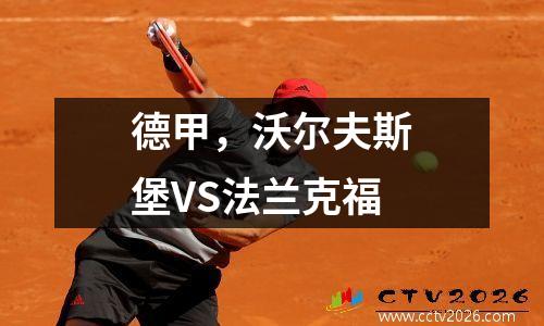 德甲，沃尔夫斯堡VS法兰克福