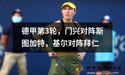 德甲第3轮，门兴对阵斯图加特，基尔对阵拜仁