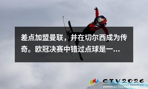 差点加盟曼联，并在切尔西成为传奇。欧冠决赛中错过点球是一生的痛苦。