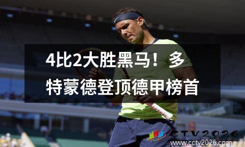 4比2大胜黑马！多特蒙德登顶德甲榜首
