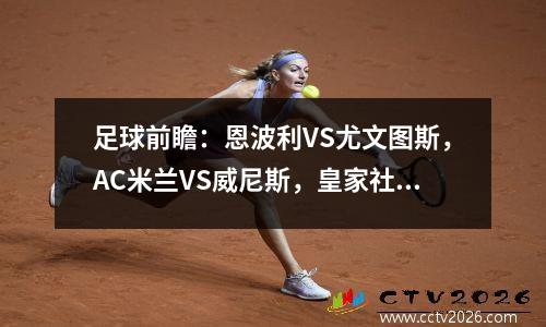 足球前瞻：恩波利VS尤文图斯，AC米兰VS威尼斯，皇家社会VS皇马