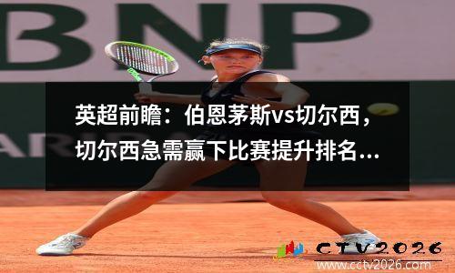 英超前瞻：伯恩茅斯vs切尔西，切尔西急需赢下比赛提升排名！