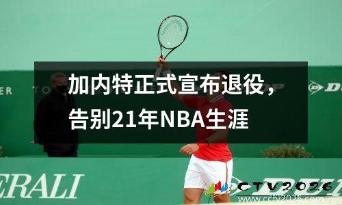 加内特正式宣布退役，告别21年NBA生涯