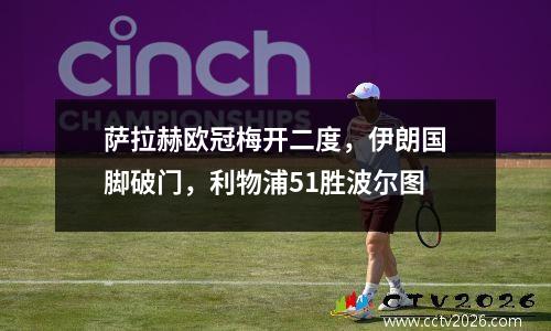 萨拉赫欧冠梅开二度，伊朗国脚破门，利物浦51胜波尔图