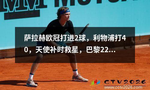 萨拉赫欧冠打进2球，利物浦打40，天使补时救星，巴黎22那不勒斯