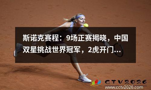 斯诺克赛程：9场正赛揭晓，中国双星挑战世界冠军，2虎开门红？