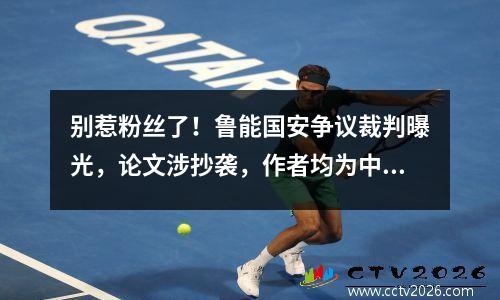 别惹粉丝了！鲁能国安争议裁判曝光，论文涉抄袭，作者均为中超裁判