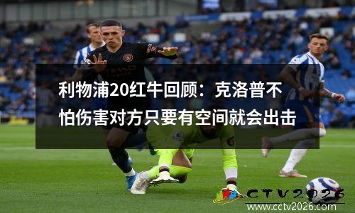 利物浦20红牛回顾：克洛普不怕伤害对方只要有空间就会出击