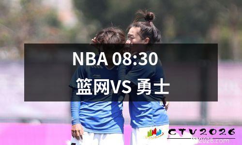 NBA 08:30 篮网VS 勇士