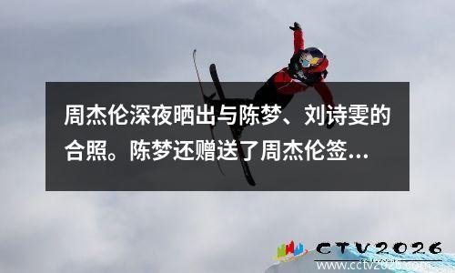 周杰伦深夜晒出与陈梦、刘诗雯的合照。陈梦还赠送了周杰伦签名的乒乓球拍。