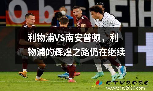 利物浦VS南安普顿，利物浦的辉煌之路仍在继续