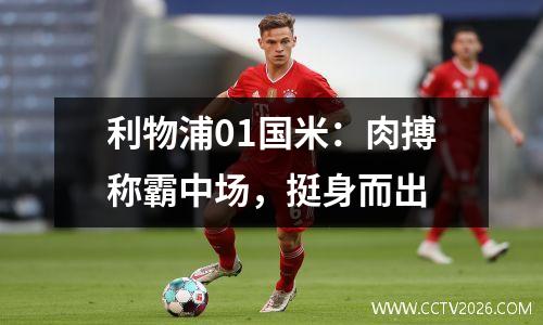 利物浦01国米：肉搏称霸中场，挺身而出