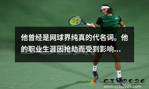他曾经是网球界纯真的代名词。他的职业生涯因抢劫而受到影响，并因背伤退役。