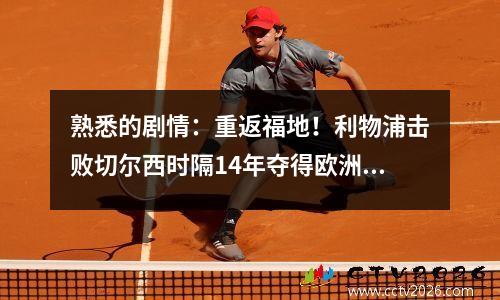 熟悉的剧情：重返福地！利物浦击败切尔西时隔14年夺得欧洲超级杯冠军
