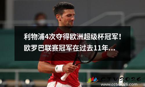 利物浦4次夺得欧洲超级杯冠军！欧罗巴联赛冠军在过去11年里只回来了3次。这些统计数据你知道吗？