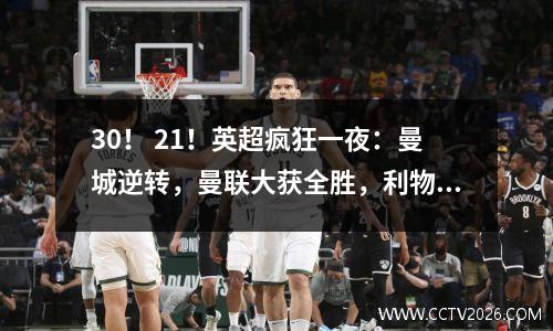 30！ 21！英超疯狂一夜：曼城逆转，曼联大获全胜，利物浦爆冷首败