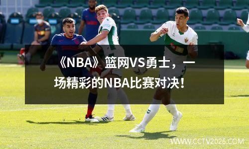《NBA》篮网VS勇士，一场精彩的NBA比赛对决！