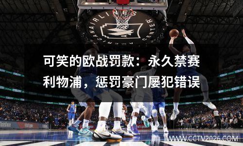 可笑的欧战罚款：永久禁赛利物浦，惩罚豪门屡犯错误