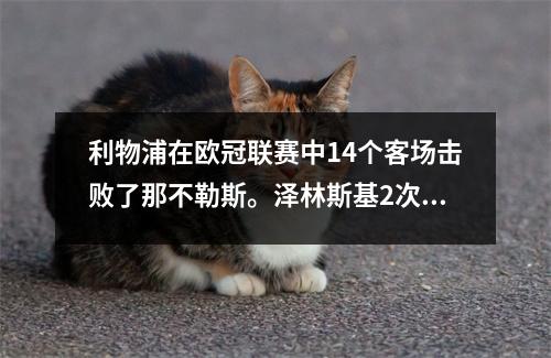 利物浦在欧冠联赛中14个客场击败了那不勒斯。泽林斯基2次射门1次传球。迪亚斯扳回一球。