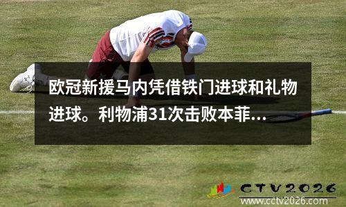 欧冠新援马内凭借铁门进球和礼物进球。利物浦31次击败本菲卡，领先。