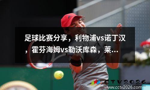 足球比赛分享，利物浦vs诺丁汉，霍芬海姆vs勒沃库森，莱比锡红牛