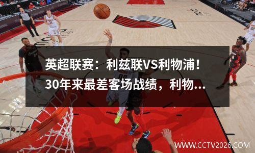 英超联赛：利兹联VS利物浦！ 30年来最差客场战绩，利物浦今晚还有机会吗？