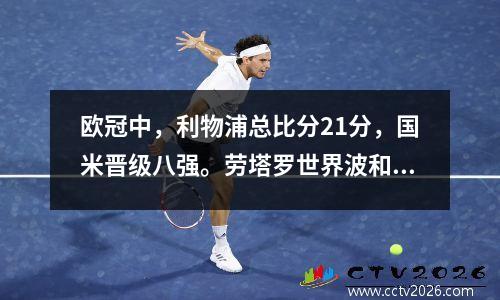 欧冠中，利物浦总比分21分，国米晋级八强。劳塔罗世界波和桑切斯红。