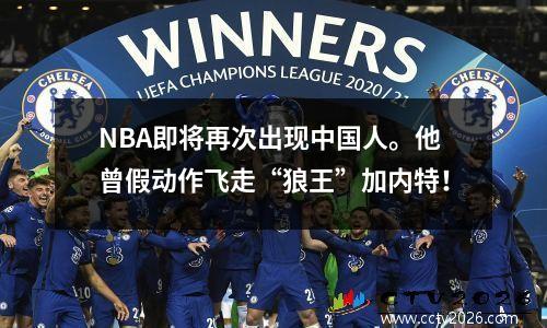 NBA即将再次出现中国人。他曾假动作飞走“狼王”加内特！