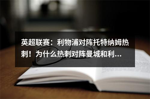 英超联赛：利物浦对阵托特纳姆热刺！为什么热刺对阵曼城和利物浦如此克制？三分钟读完