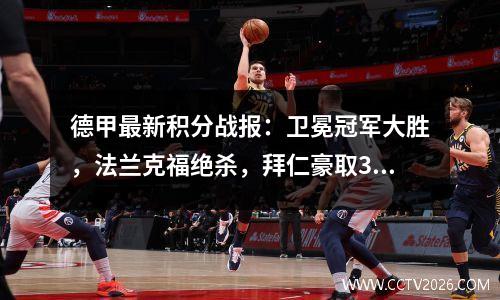 德甲最新积分战报：卫冕冠军大胜，法兰克福绝杀，拜仁豪取3连胜