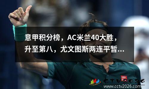 意甲积分榜，AC米兰40大胜，升至第八，尤文图斯两连平暂登榜首