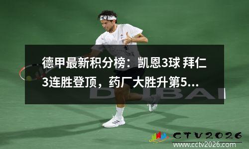 德甲最新积分榜：凯恩3球 拜仁3连胜登顶，药厂大胜升第5，多特第2