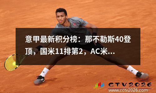 意甲最新积分榜：那不勒斯40登顶，国米11排第2，AC米兰首胜