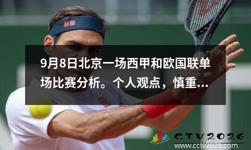 9月8日北京一场西甲和欧国联单场比赛分析。个人观点，慎重参考。