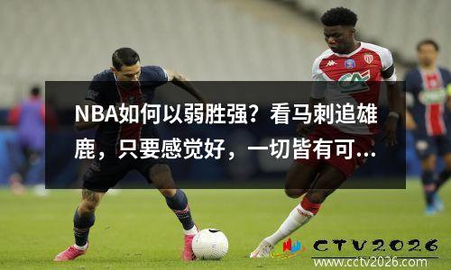 NBA如何以弱胜强？看马刺追雄鹿，只要感觉好，一切皆有可能