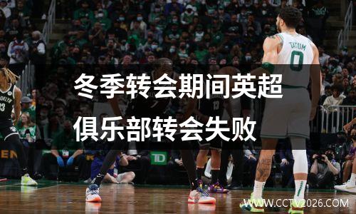 冬季转会期间英超俱乐部转会失败